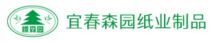 宜春森園紙業制品有限公司
