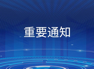關于“域名到期通知函”郵件的詐騙通知