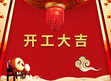 點子科技今天正式開工啦！