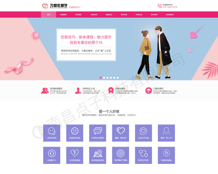 為愛戀愛學網站案例一