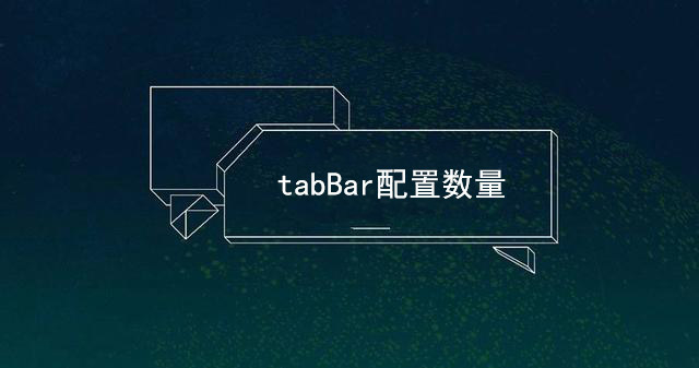 小程序開發注意事項之配置數量問題