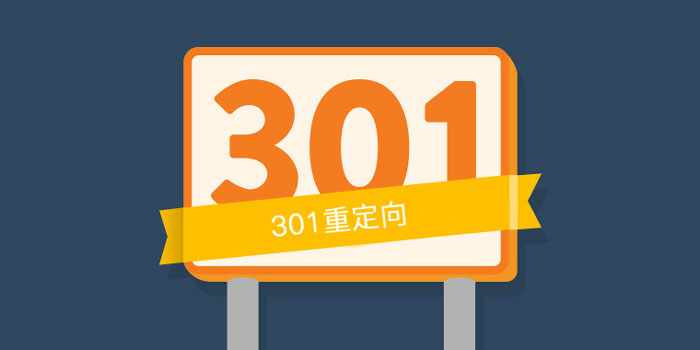 301重定向對網站優化的好處