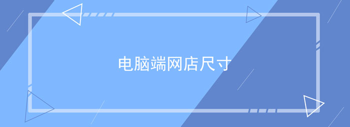 電腦端網店尺寸