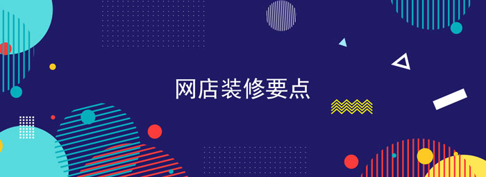 網店裝修要點