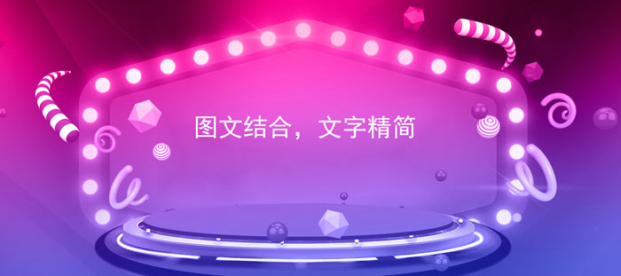 圖文結合，文字精簡