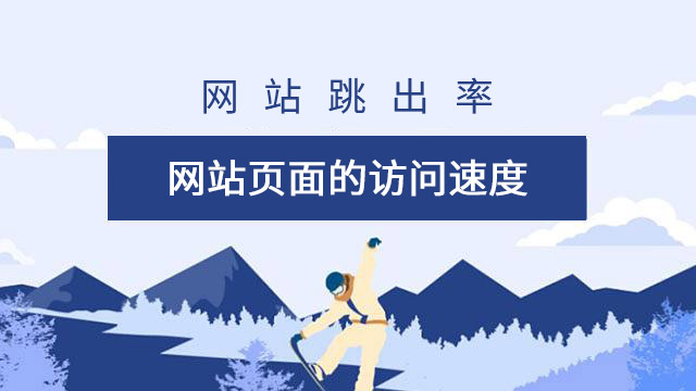 網(wǎng)站的訪問速度