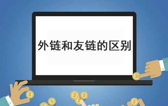 外鏈和友鏈間的區別