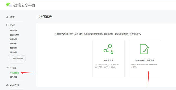 申請(qǐng)小程序流程二