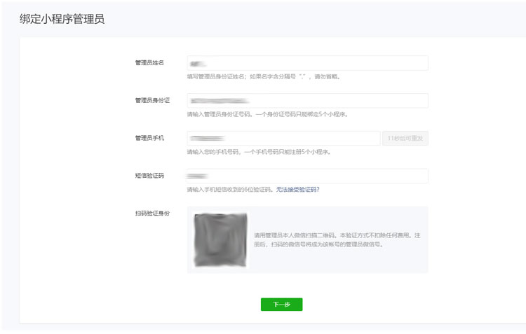 申請(qǐng)小程序流程八