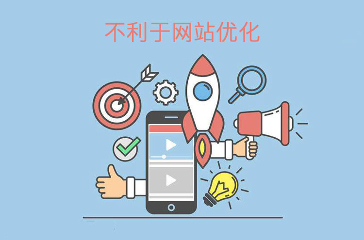 模板網站缺點之不利于網站優化