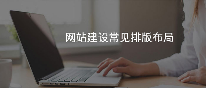 網(wǎng)站頁面中常用的排版方式