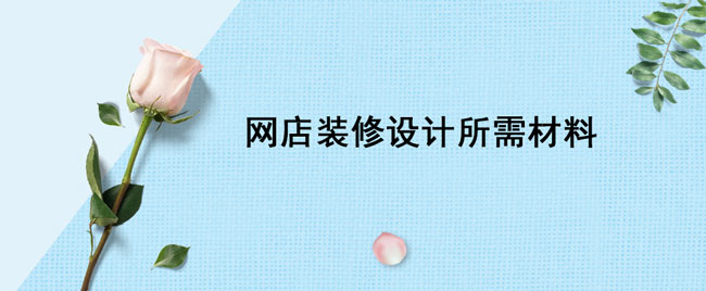 做網店裝修時客戶需要提供哪些資料