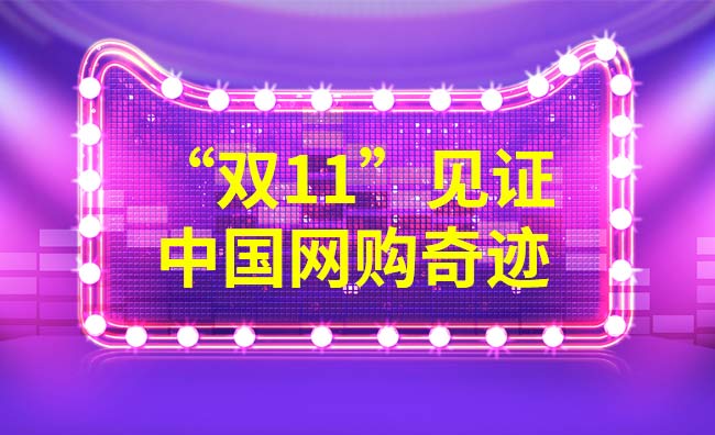 雙11又一次見證了中國的網購奇跡 雙11又一次見證了中國的網購奇跡