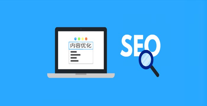 網站內容優化的基本方法介紹